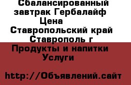 Сбалансированный завтрак Гербалайф › Цена ­ 11 - Ставропольский край, Ставрополь г. Продукты и напитки » Услуги   